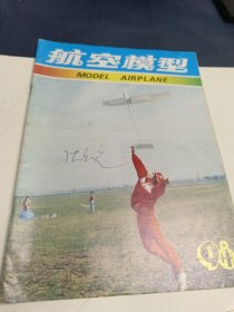 航空模型（1998年第1期季刊）