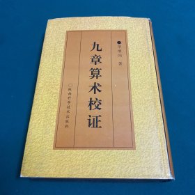 九章算術(shù)校證