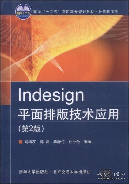 Indesign平面排版技术应用（第2版）/面向“十二五”高职高专规划教材·计算机系列