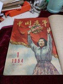 《中国青年》1954年 第1—8期 合订本
