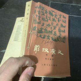 前汉演义  下册