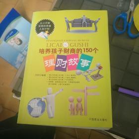 培养孩子财商的150个理财故事