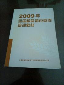 2009年全国粮食清仓查库培训教材