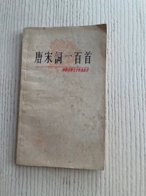 中国古典文学作品选读：唐宋词一百首