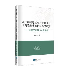 连片特困地区乡村旅游开发与精准扶贫的协同路径研究：以重庆武陵山片区为例