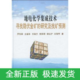 地電化學(xué)集成技術(shù)尋找隱伏金礦的研究及找礦預(yù)測\羅先熔