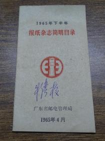 1965年下半年报纸杂志简明目录~~封面内侧有毛语录