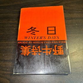 冬日:野牛诗集