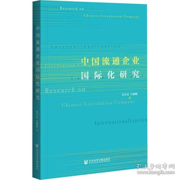 中国流通企业国际化研究