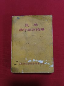 民间单方验方选编