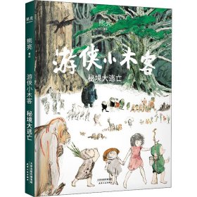 游侠小木客：秘境大逃亡（系列作品入选中宣部2019年“优秀青少年读物出版工程”，获得“中国童书榜”年度优秀童书。系列第五集。）