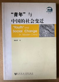 “青年”与中国的社会变迁（签名本）
