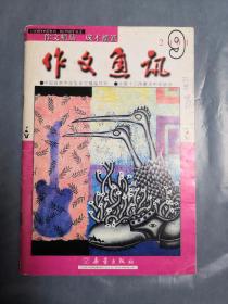 作文通讯2001.9