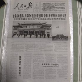 河南日报 2020年4月5日 全国各地各族人民深切悼念抗击新冠肺炎疫情斗争牺牲烈士和逝世同胞（10份之内只收一个邮费）