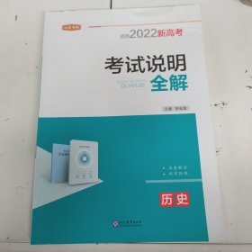 2016年《考试说明》全解：历史 2022年 以实拍图为准