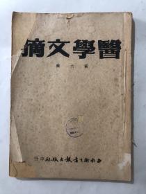 医学文摘 第六辑