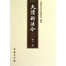 大清新法令(1901—1911) 点校本 第十一卷上海商务印书馆编译所9787100068697
