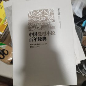 中国微型小说百年经典（卷9）