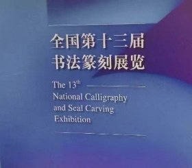 全国第十三届书法篆刻展览作品集全套中国书协13届书法国展作品集