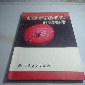 食管胃靜脈曲張內(nèi)鏡治療
