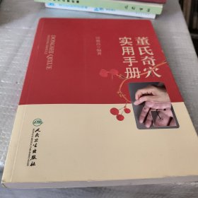 董氏奇穴实用手册