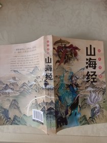 彩色图解山海经