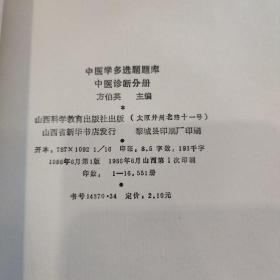 中医学多选题题库：温病学分册/中医诊断分册/中医内科分册 + 中医学多选题解 (4本合售)