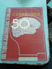 史玉泉教授从医执教50年（扉页有笔迹签名，内页有几页铅笔痕迹）