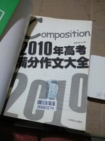 2010年高考满分作文大全。