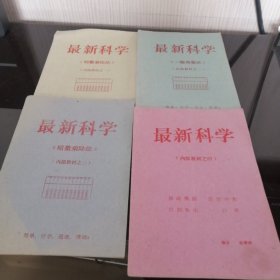 最新科学 （明数乘除法）（暗数乘除法）（一眼视数法）+教材之四 （四本合售）