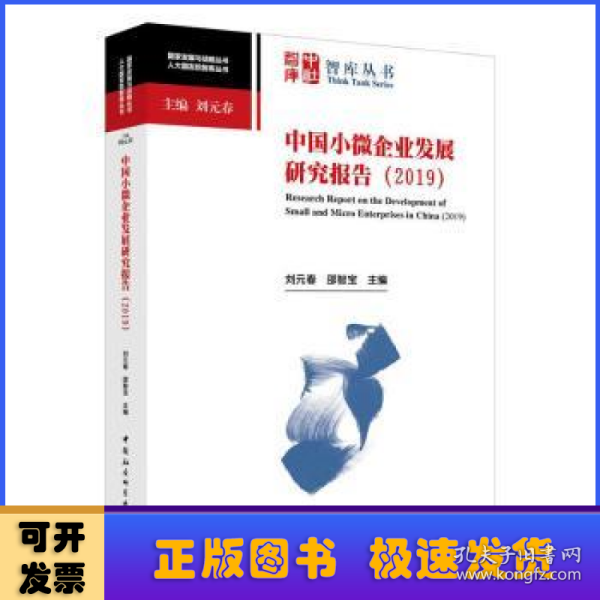 中国小微企业发展研究报告-（（2019））