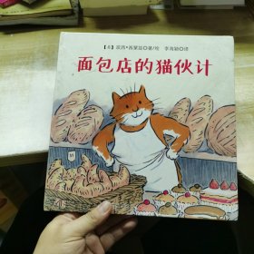 国际绘本大师经典面包店的猫伙计儿童绘本图书，颠覆性的故事情节，吸引孩子的阅读欲望，引导孩子学会宽容大度，学会分享