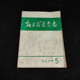 新医药学杂志1977年第5期