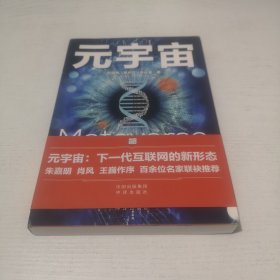 元宇宙：互联网的未来就是元宇宙(经济学家朱嘉明，金融博物馆理事长王巍作序推荐）