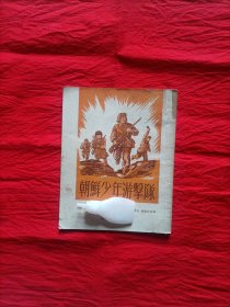 朝鮮少年游擊隊