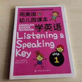 用美国幼儿园课本学英语 （STEP 1）