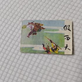 假西天