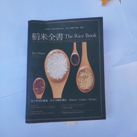 稻米全书The R ice Book斯瑞·欧文（稻米的历史文化及食谱 ）