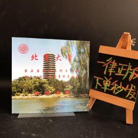 北京大学第五届教职工代表大会、第十七次工会会员代表大会 代表名录