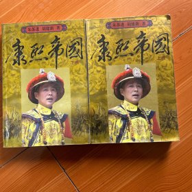 康熙帝国