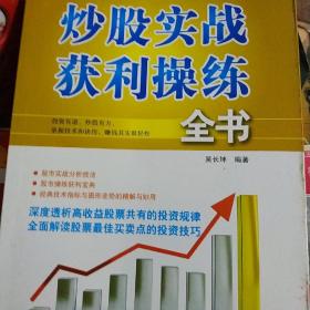 炒股实战获利操练全书