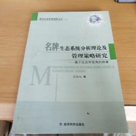 名牌生态系统分析理论及管理策略研究