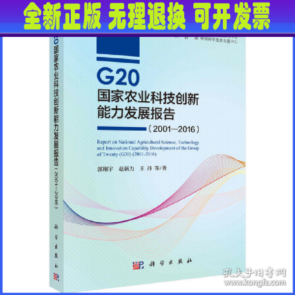 G20国家农业科技创新能力发展报告（2001—2016）