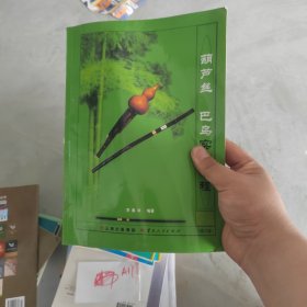 葫芦丝　巴乌实用教程