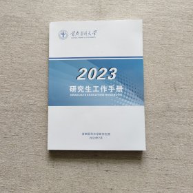 首都医科大学2023研究生工作手册