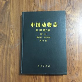 中国动物志：兽纲（第9卷）（鲸目、食肉目、海豹总科、海牛科）