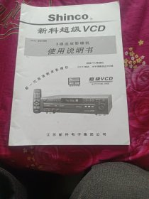 新科超级VCD使用说明书。