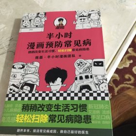 半小时漫画预防常见病（稍稍改变生活习惯，轻松扫除常见病隐患。）