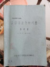 汉语语法分析问题（供函授专职教师用的未定稿，开封师范学院函授部翻印，16开平装油印本一本，详见书影）