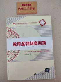 教育金融制度创新